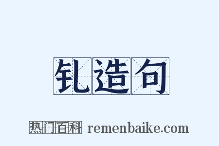 钆造句是什么意思的图片